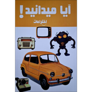 کتاب آیا میدانستی! اثر اختراعات هانیه محمدزاده (فارسی)