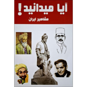 کتاب آیا میدانستی! اثر سلبریتی‌های ایرانی هانیه محمدزاده (فارسی)