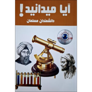 کتاب آیا میدانستی! دانشمند مسلمان اثر هانیه محمدزاده (فارسی)