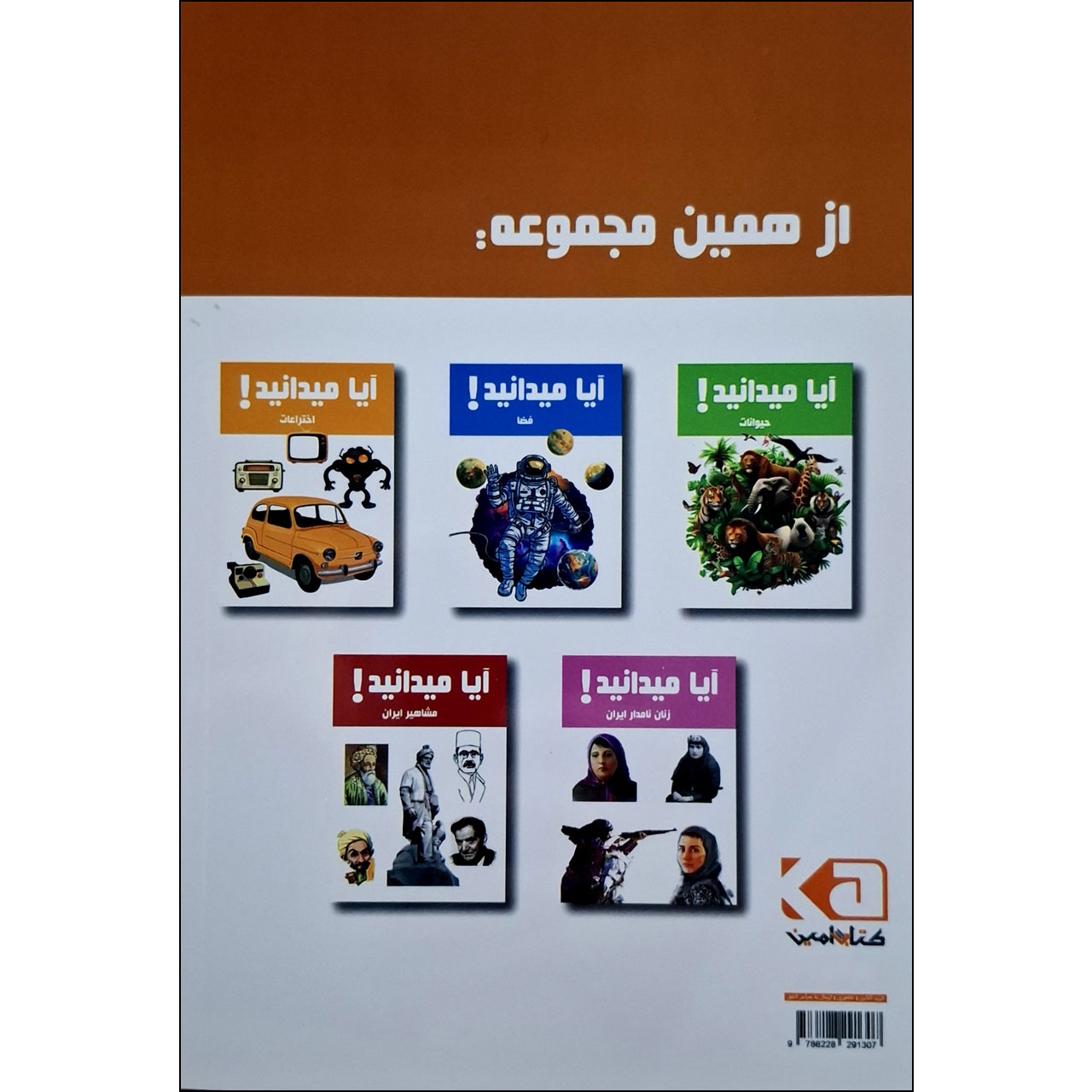 کتاب آیا میدانستی! دانشمند مسلمان اثر هانیه محمدزاده (فارسی)
