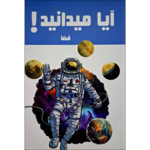 کتاب آیا میدانستی! فضا اثر هانیه محمدزاده (فارسی)