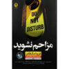 کتاب مزاحم نشوید اثر فریدا مک‌فادن (فارسی)