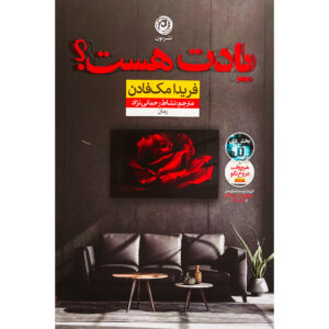 کتاب یادته؟ اثر فریدا مکفادن (فارسی)
