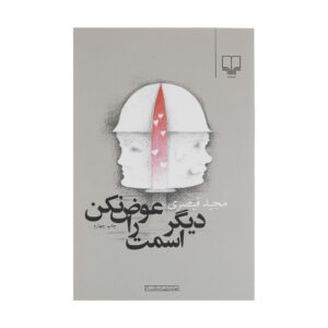 کتاب دیگر اسمتو عوض نکن اثر مجید قیصری (فارسی)