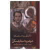 کتاب خاطرات دستایوفسکی اثر آنا دستایوفسکایا (فارسی)