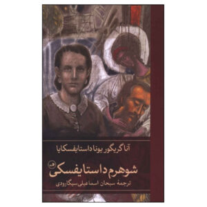 کتاب خاطرات دستایوفسکی اثر آنا دستایوفسکایا (فارسی)