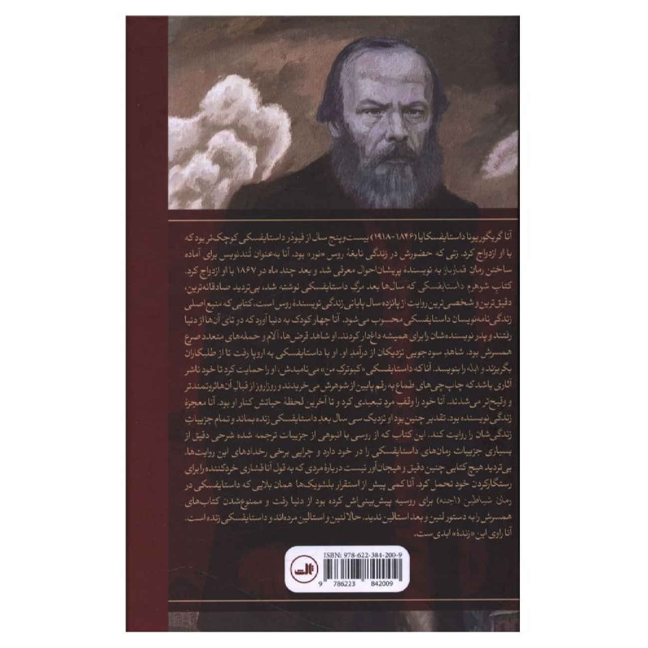 کتاب خاطرات دستایوفسکی اثر آنا دستایوفسکایا (فارسی)