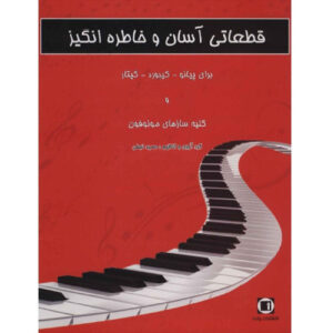 کتاب قطعات ساده و ماندگار اثر حمید نجفی (فارسی)