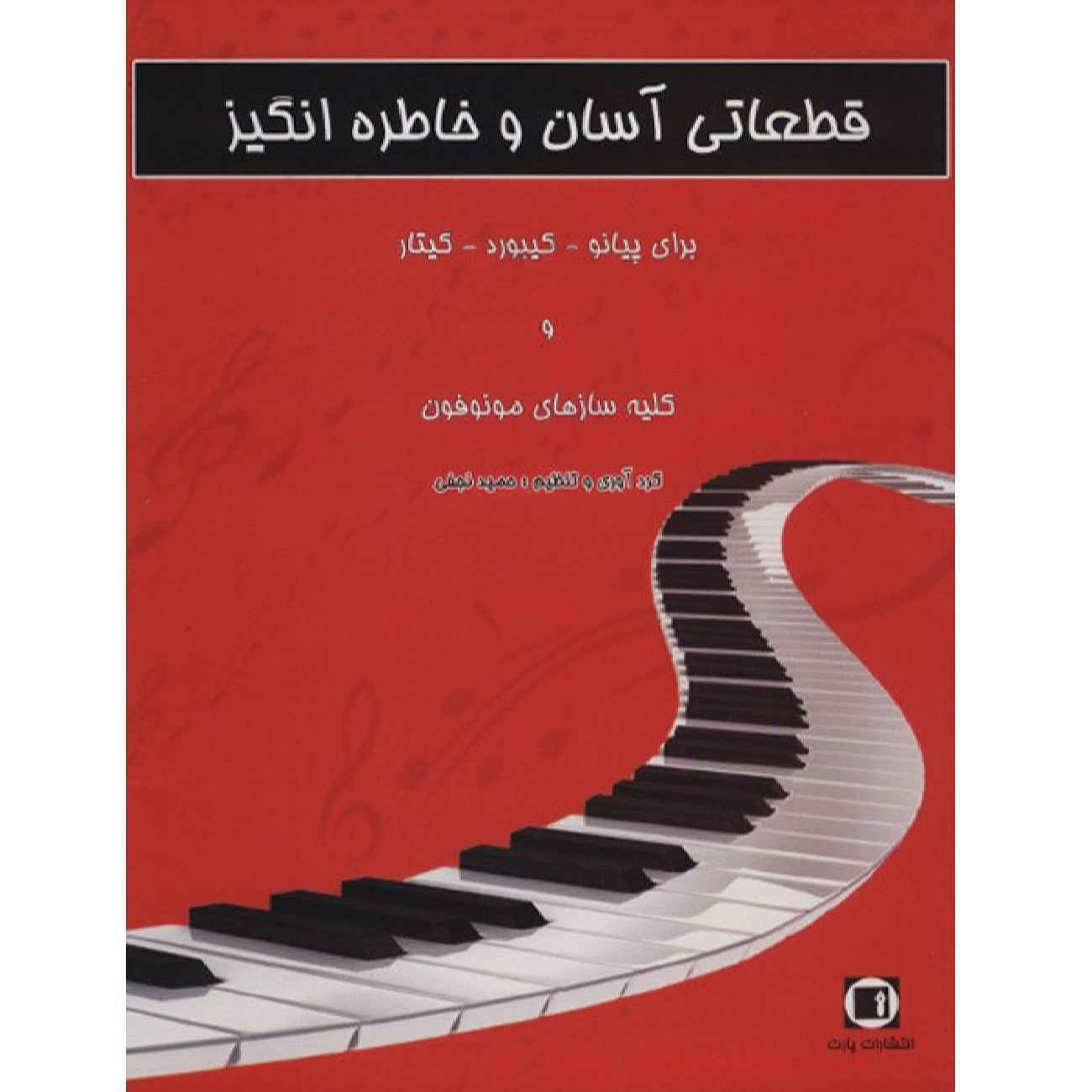 کتاب قطعات ساده و ماندگار اثر حمید نجفی (فارسی)