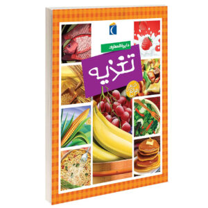 کتاب تیره‌المعارف تغذیه اثر فیلیپ سیمون (فارسی)