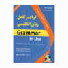 کتاب دستور زبان انگلیسی در عمل: از مبتدی تا پیشرفته اثر حمیدرضا بلوچ (فارسی-انگلیسی)