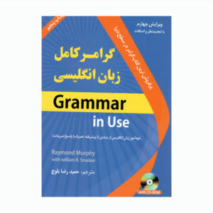 کتاب دستور زبان انگلیسی در عمل: از مبتدی تا پیشرفته اثر حمیدرضا بلوچ (فارسی-انگلیسی)