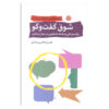 کتاب آشتیاق به گفتگو اثر حسن قاضی‌مرادی (فارسی)