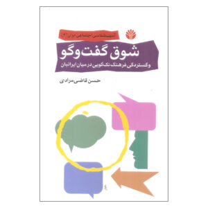 کتاب آشتیاق به گفتگو اثر حسن قاضی‌مرادی (فارسی)