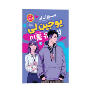 کتاب یوژن لی اثر سوزان لی (فارسی)