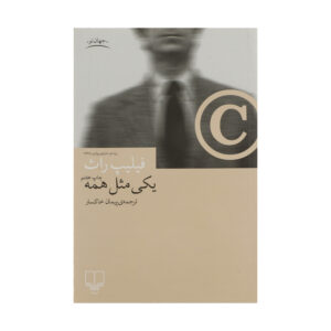 کتاب مرد هرای اثر فیلیپ راث (فارسی)