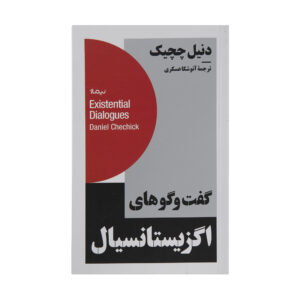 کتاب گفتگوهای اگزیستانسیال اثر دانیل چچیک (فارسی)