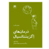 کتاب درمانهای استانی اثر میک کوپر (فارسی)