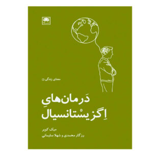 کتاب درمانهای استانی اثر میک کوپر (فارسی)