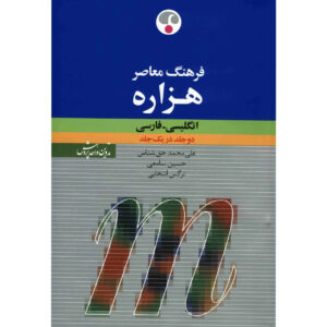 کتاب فرهنگ معاصر: دیکشنری انگلیسی-فارسی هزاره اثر علی‌محمد حق‌شناس (فارسی-انگلیسی)