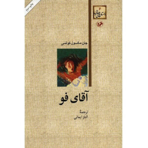 کتاب دشمن اثر جی. ام کوئتزیه (فارسی)