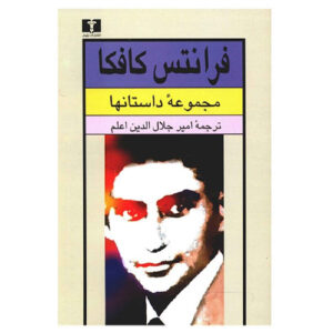 کتاب داستان‌های کوتاه کافکا اثر فرانتس کافکا (فارسی)