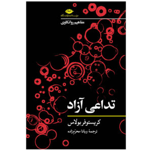 کتاب تداعی آزاد اثر کریستوفر بولاس (فارسی)