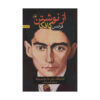 کتاب از نوشتن اثر فرانتس کافکا (فارسی)