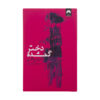 کتاب دختر گم‌شده اثر گیلیان فلین (فارسی)