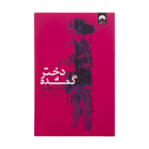 کتاب دختر گم‌شده اثر گیلیان فلین (فارسی)