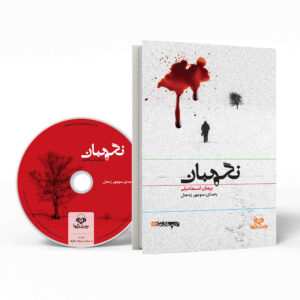 کتاب نگهبان اثر پیمان اسماعیلی (فارسی)