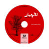 کتاب نگهبان اثر پیمان اسماعیلی (فارسی)