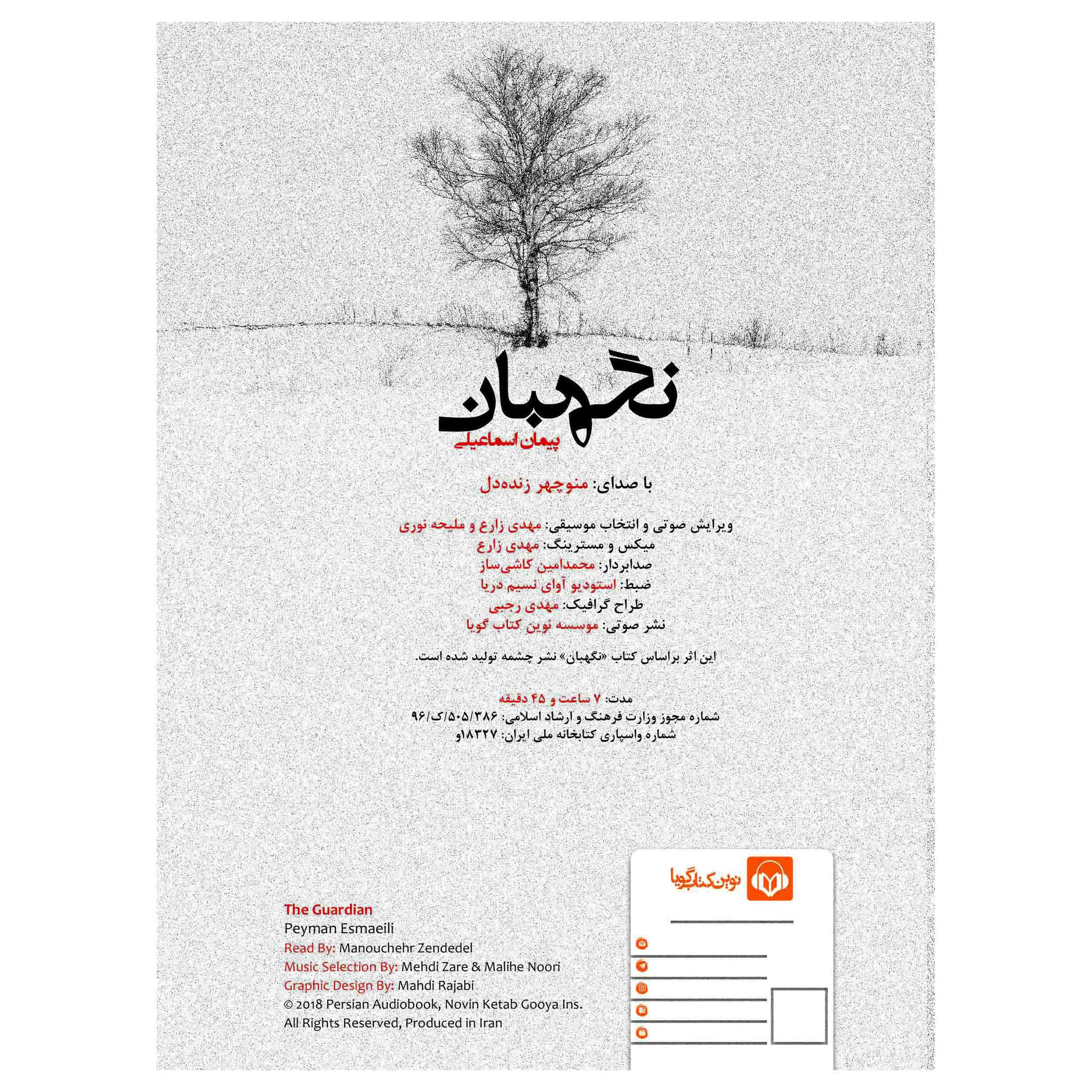 کتاب نگهبان اثر پیمان اسماعیلی (فارسی)