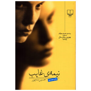 کتاب نیمه غایب اثر حسین سنابور (فارسی)