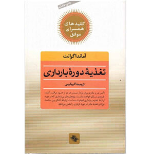 کتاب تغذیه سالم در بارداری اثر آماندا گرانت (فارسی)
