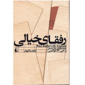 تاب اینجا و اکنون: نامه‌ها اثر جی. ام کوتسی (فارسی)