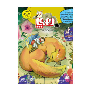 هوپا: مجله کودکان ایرانی شماره ۱۳ (فارسی)