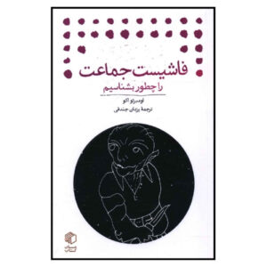کتاب چگونه یک فاشیست را بشناسیم اثر امبرتو اکو (فارسی)
