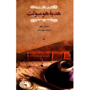 کتاب هدیه همبولت اثر سال بِلُو (فارسی)