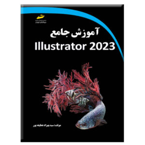 کتاب ایلوستریتور ۲۰۲۳ اثر سید بهزاد عاطفه‌پور (فارسی)
