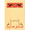 کتاب در مستعمره کیفری اثر فرانتس کافکا (فارسی)