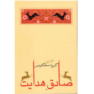 کتاب در مستعمره کیفری اثر فرانتس کافکا (فارسی)