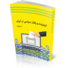 کتاب اینترنت و رفتار سیاسی در ایران اثر مجتبی قلی‌پور