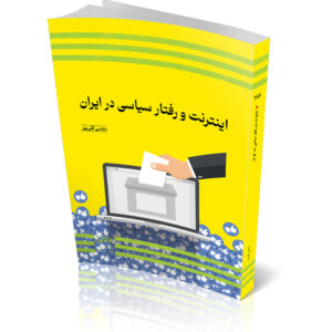 کتاب اینترنت و رفتار سیاسی در ایران اثر مجتبی قلی‌پور