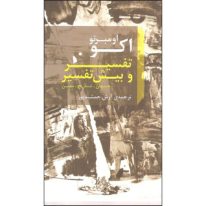 کتاب تفسیر و فراتفسیر اثر امبرتو اکو (فارسی)