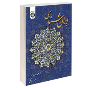 کتاب ایرانشناسی اثر محمدرضا سعیدی و بهزاد بلمکی (فارسی)