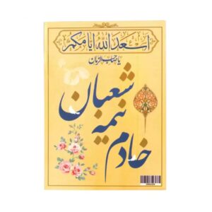 کارت محرم اسلامی دو رو – خادم نیمه شعبان (100x)