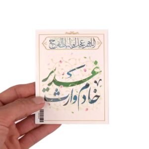 کارت محرم اسلامی، کارت یک رو، خادم وارث غدیر (20x)