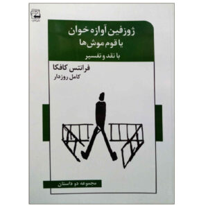 کتاب ژوزفین خواننده یا قوم موشها اثر فرانتس کافکا (فارسی)