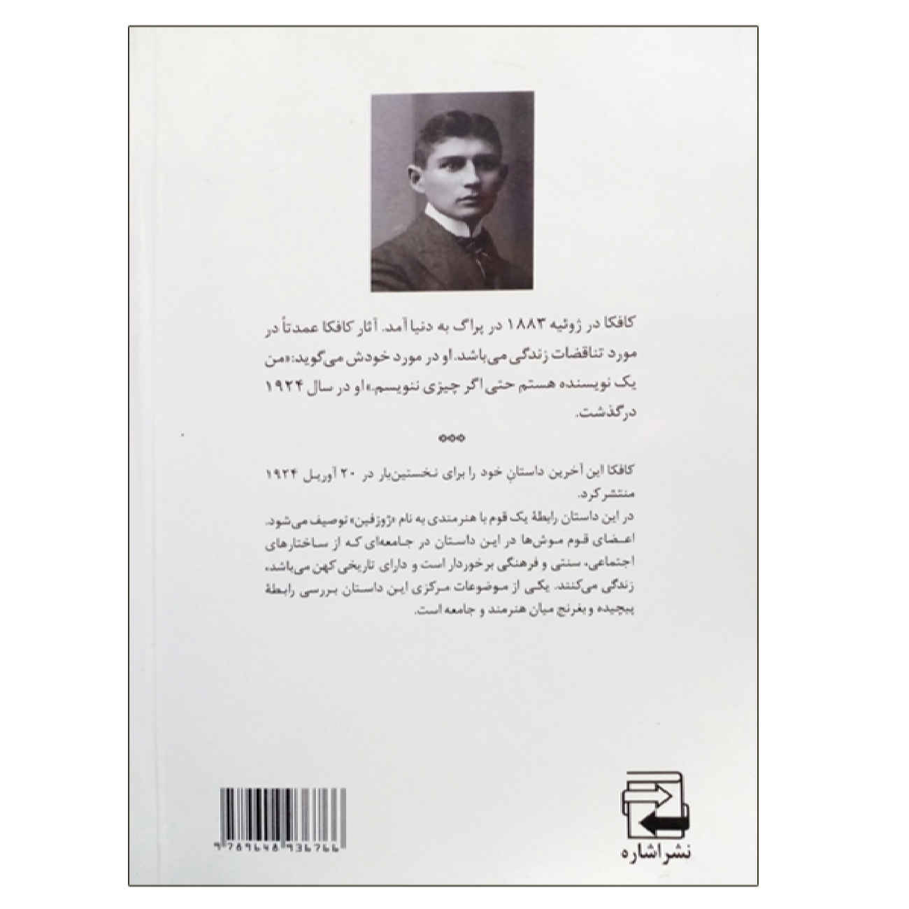 کتاب ژوزفین خواننده یا قوم موشها اثر فرانتس کافکا (فارسی)